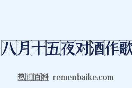 八月十五夜对酒作歌是什么意思的图片